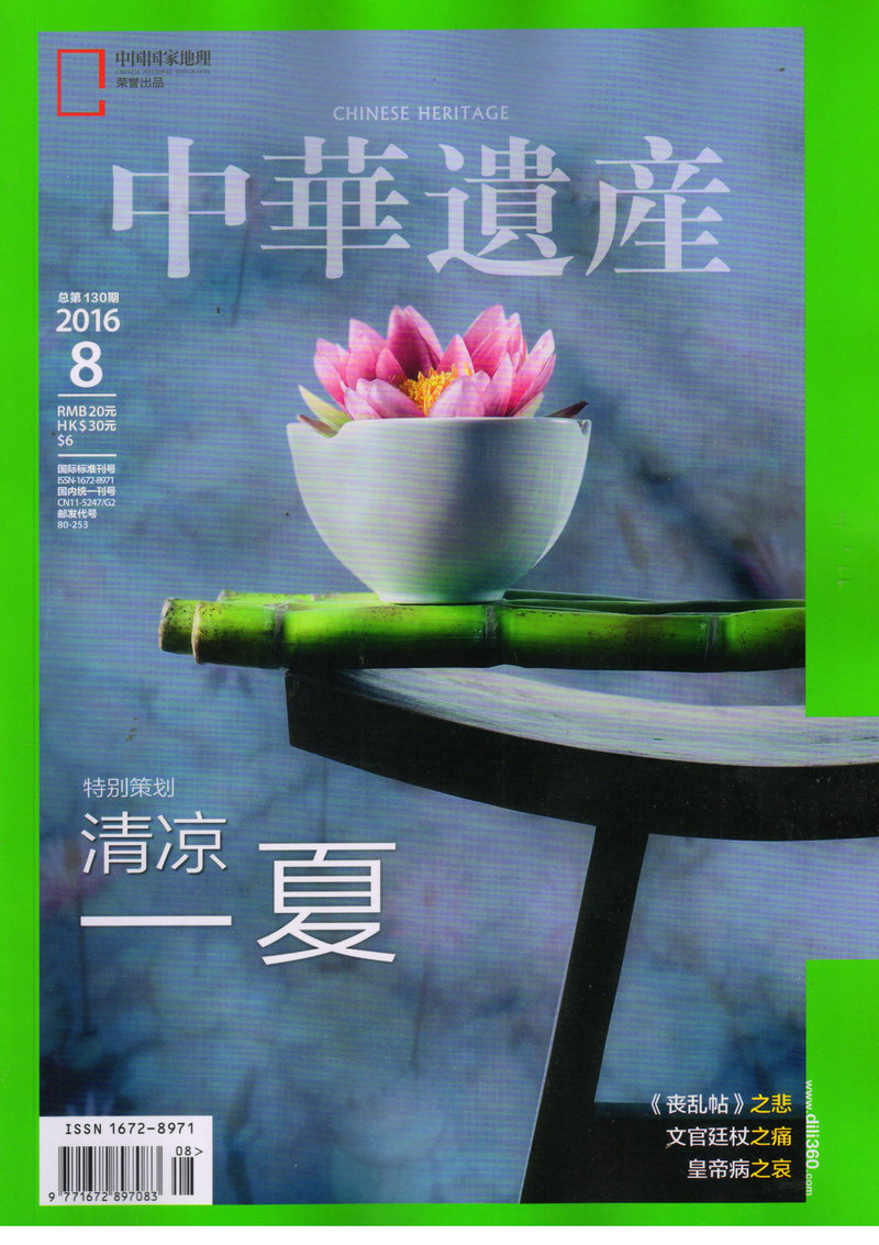 中华遗产（2016年8月号）
