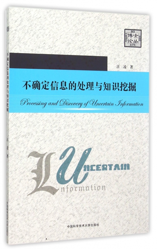 不确定信息的处理与知识挖掘/博士论丛