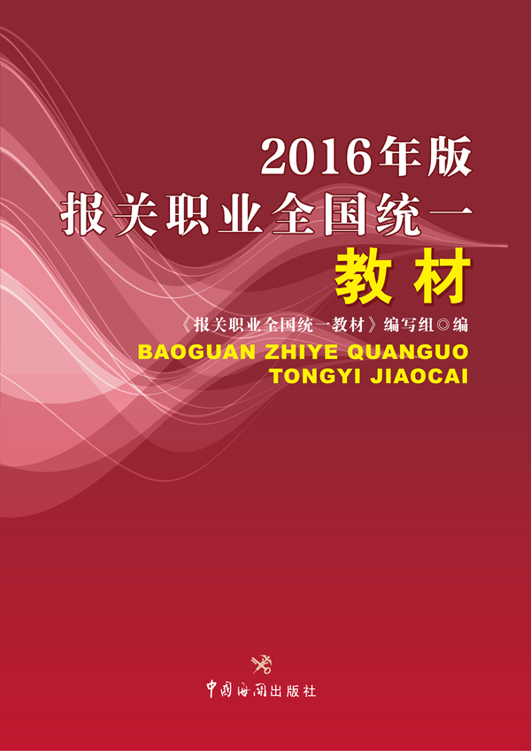 报关职业全国统一教材（2016年版）