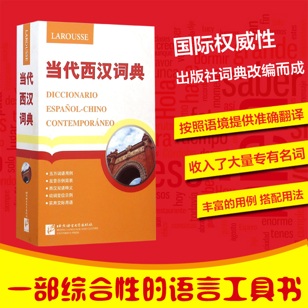 正版 当代西汉词典 西班牙语字典 西班牙语词典 西班牙语自学入门工具书截图