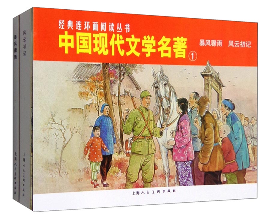 中国现代文学名著①---经典连环画阅读丛书