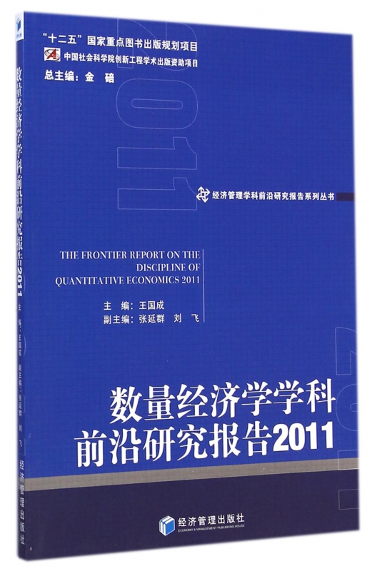 数量经济学学科前沿研究报告(2011)/经济管理学科前沿
