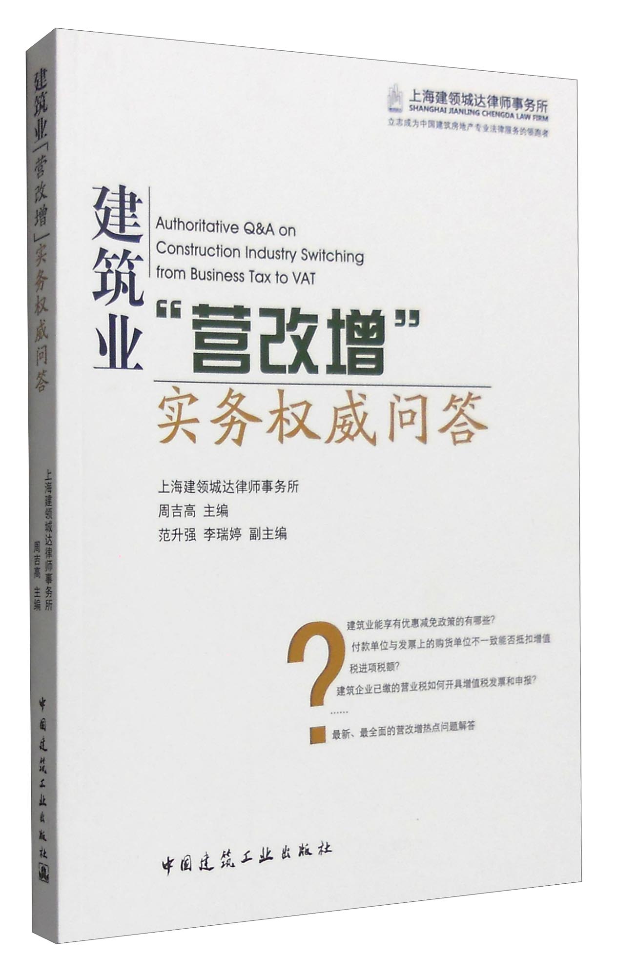 建筑业“营改增”实务权威问答