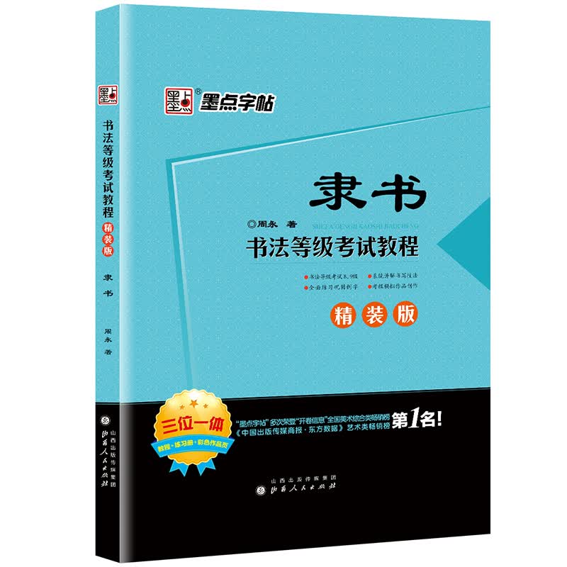 墨点字帖书法等级考试教程 隶书（精装版）