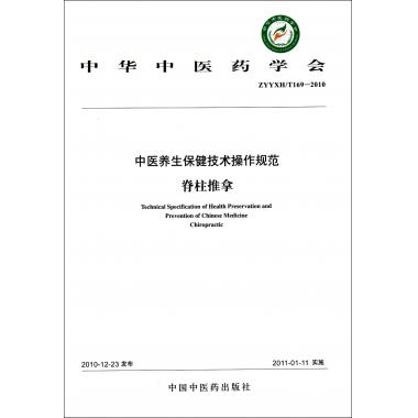 中医养生保健技术操作规范(脊柱推拿ZYYXHT169-2010)/中华中医药学会