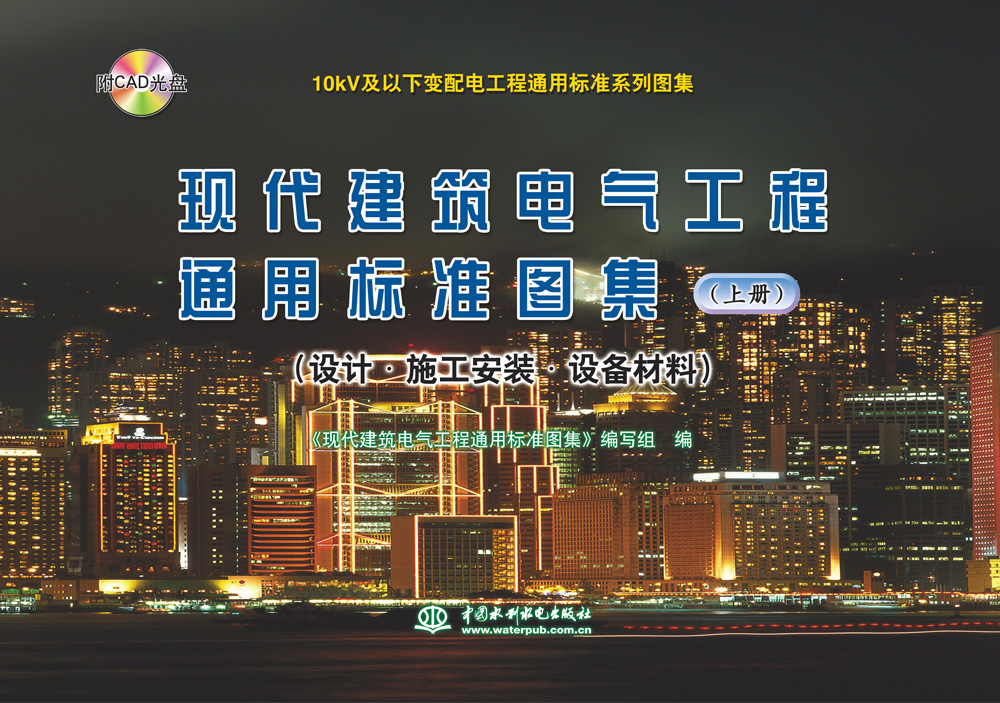 10kV及以下变配电工程通用标准系列图集 现代建筑电气工程通用标准图集（上册）
