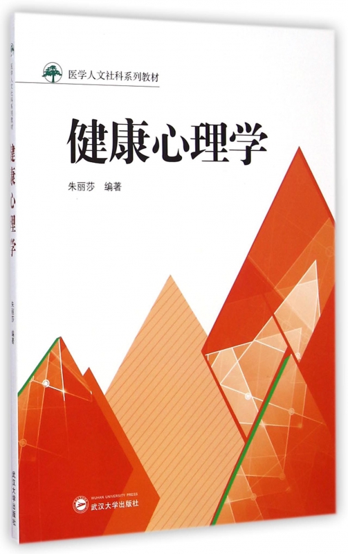 健康心理学(医学人文社科系列教材)