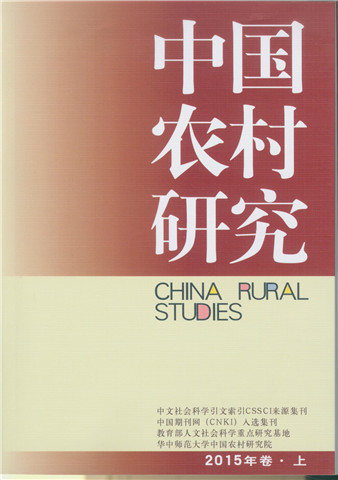 中国农村研究（2015年卷.上）