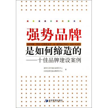 强势品牌是如何缔造的--十佳品牌建设案例