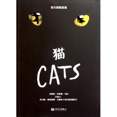 猫(音乐剧歌曲集)