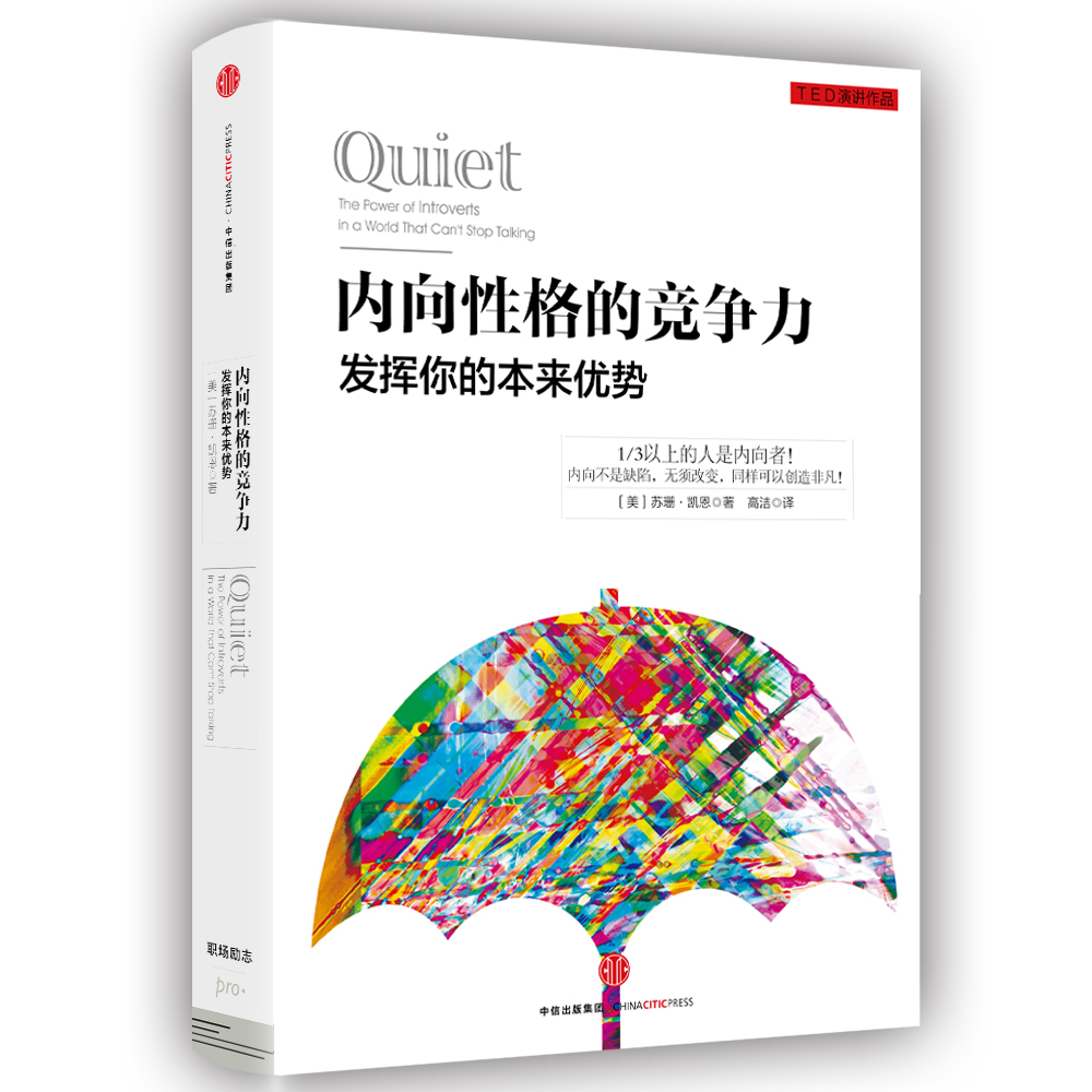 内向性格的竞争力 发挥你的本来优势 中信出版社详情图