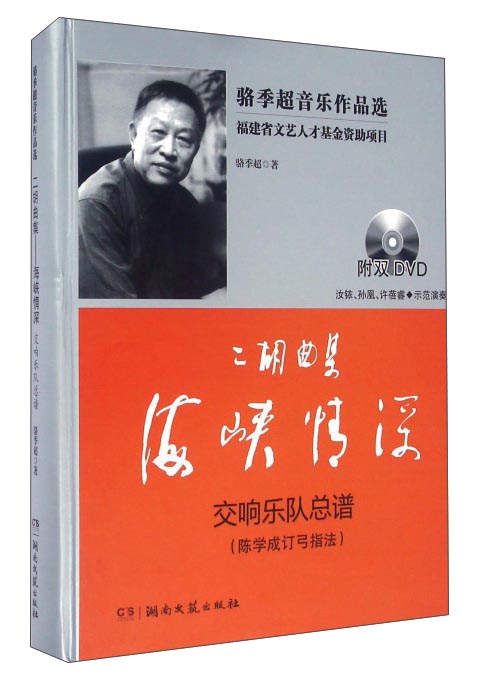 二胡曲集海峡情深 交响乐队总谱（陈学成订弓指法 附光盘）