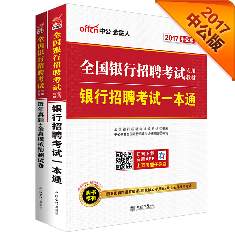 中公教育2017全国银行招聘考试教材套装