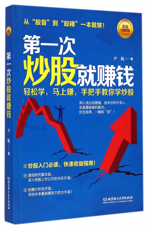 第一次炒股就赚钱(彩色图解版)