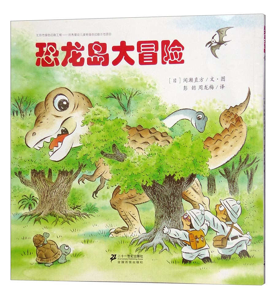 恐龙岛大冒险 9787556802401
