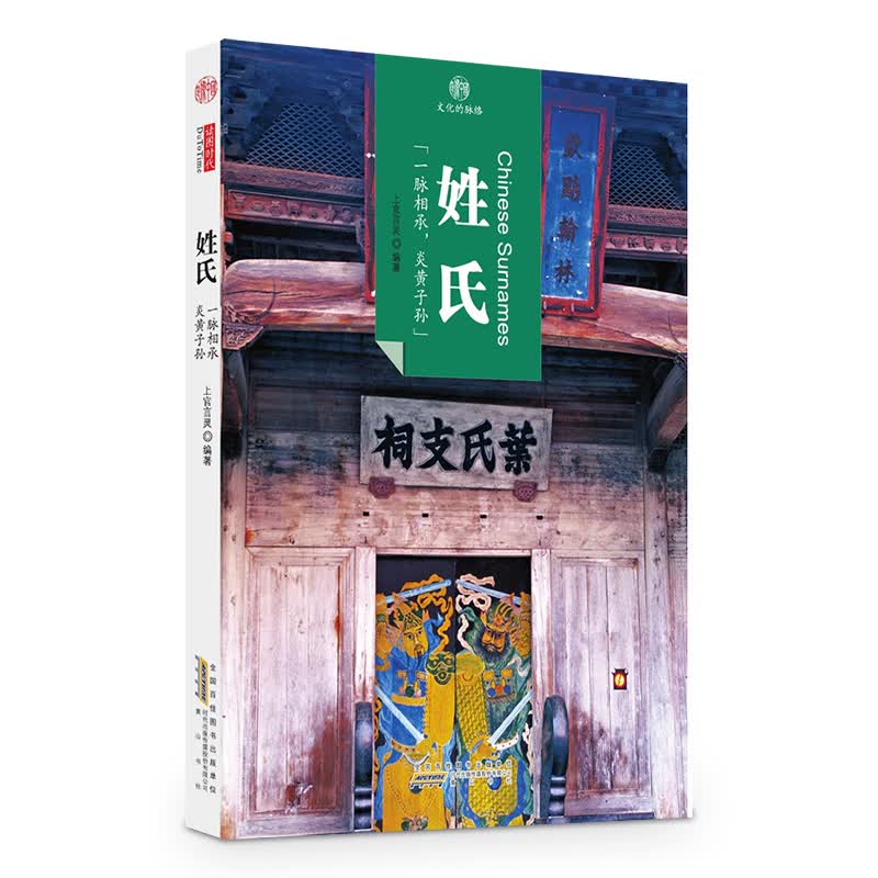印象中国·文化的脉络：姓氏