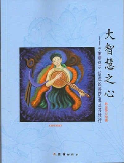 大智慧之心：金刚经 所说的菩萨道及其修行