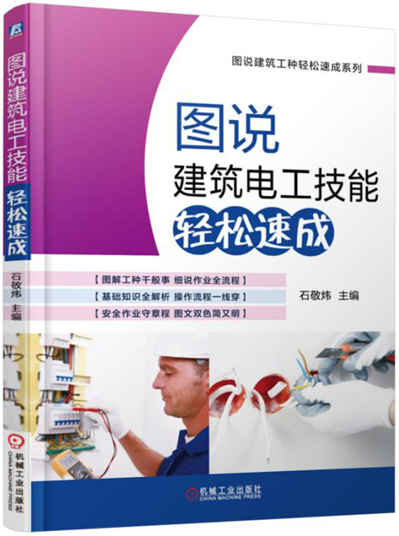 图说建筑电工技能轻松速成