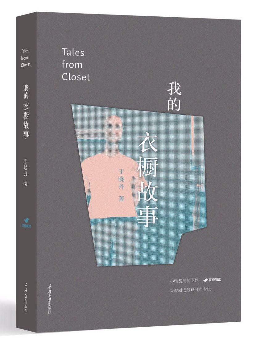 [正版图书]我的衣橱故事