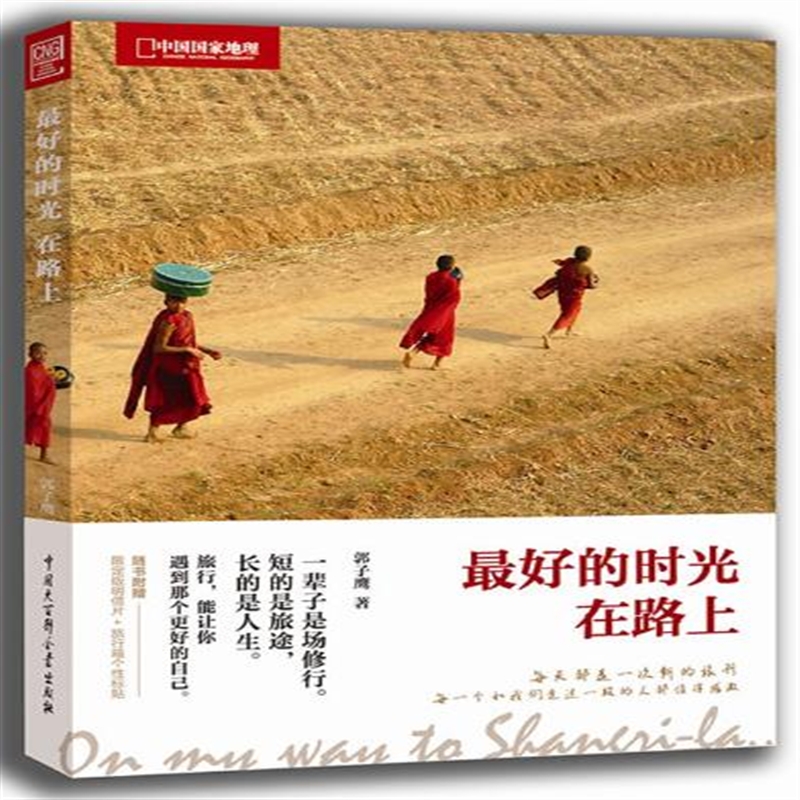 全新正版最好的时光在路上 郭子鹰