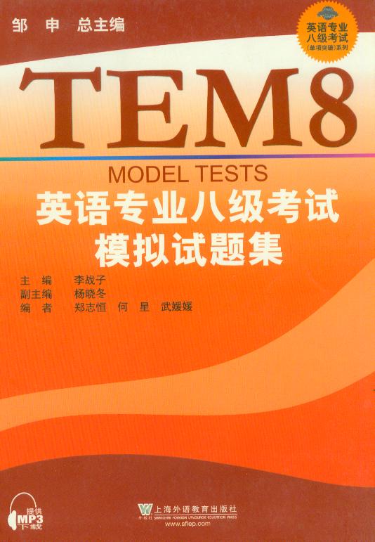 英语专业八级考试模拟试题集 李战子主编 上海外语教育 专业八级模拟试题 上外