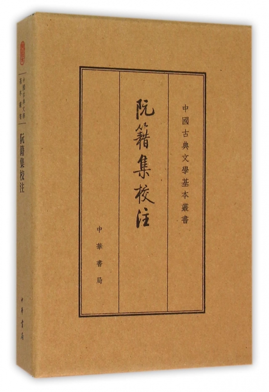 阮籍集校注(精)/中国古典文学基本丛书
