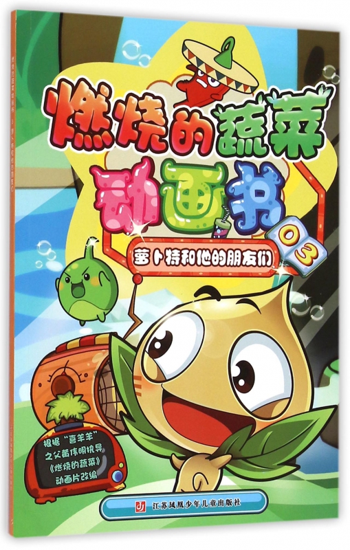 燃烧的蔬菜动画书(3萝卜特和他的朋友们)
