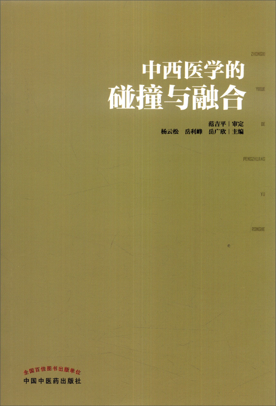 中西医学的碰撞与融合 杨云松 岳利峰 岳广欣 主编 中国中医药出版社 中医书籍