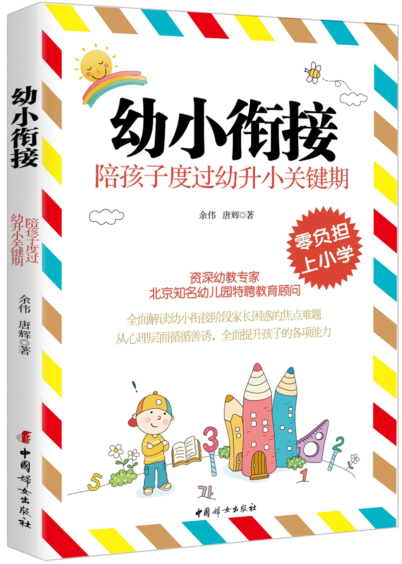 幼小衔接：陪孩子度过幼升小关键期