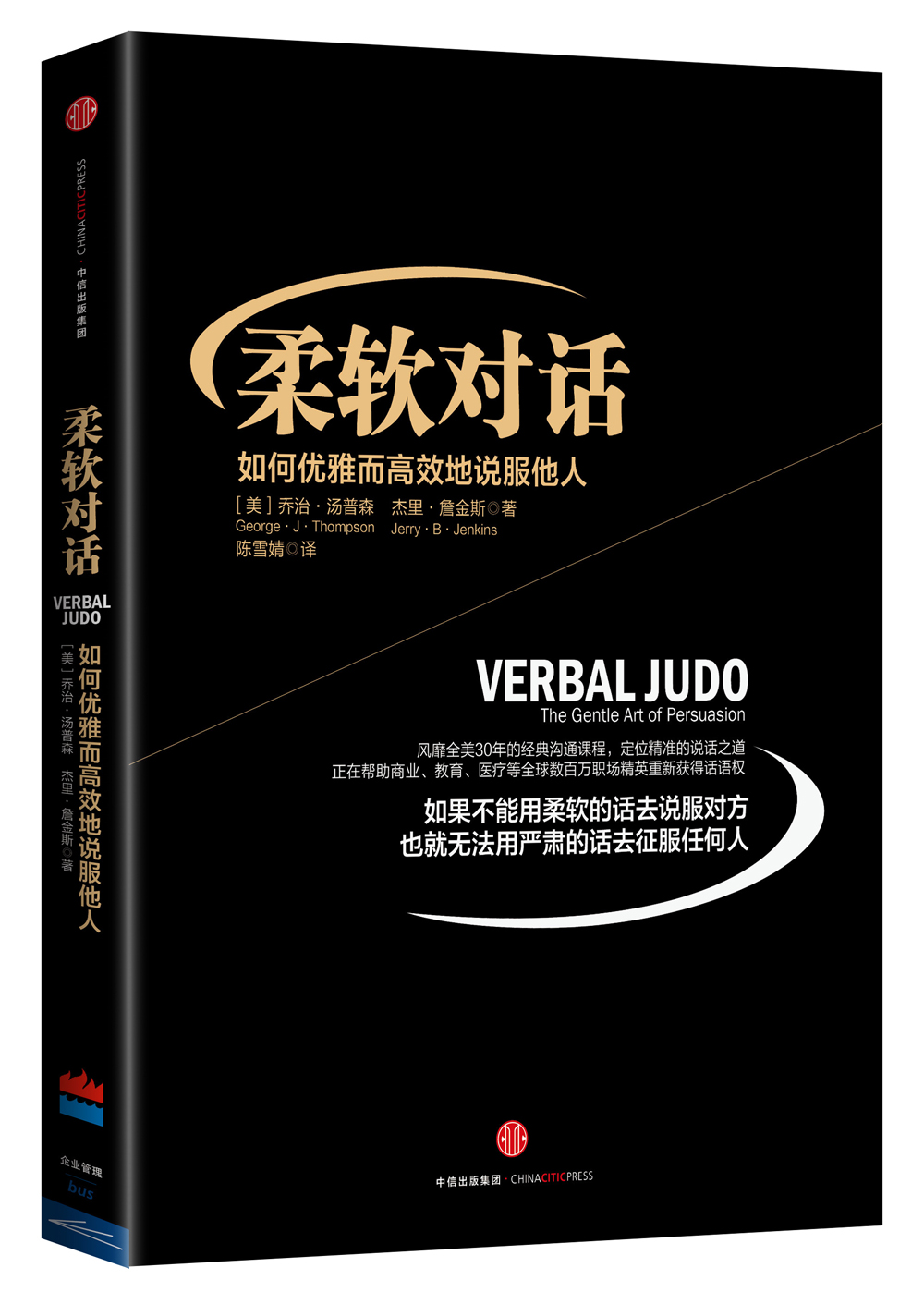 柔软对话 如何优雅而又高效地说服他人 中信出版社