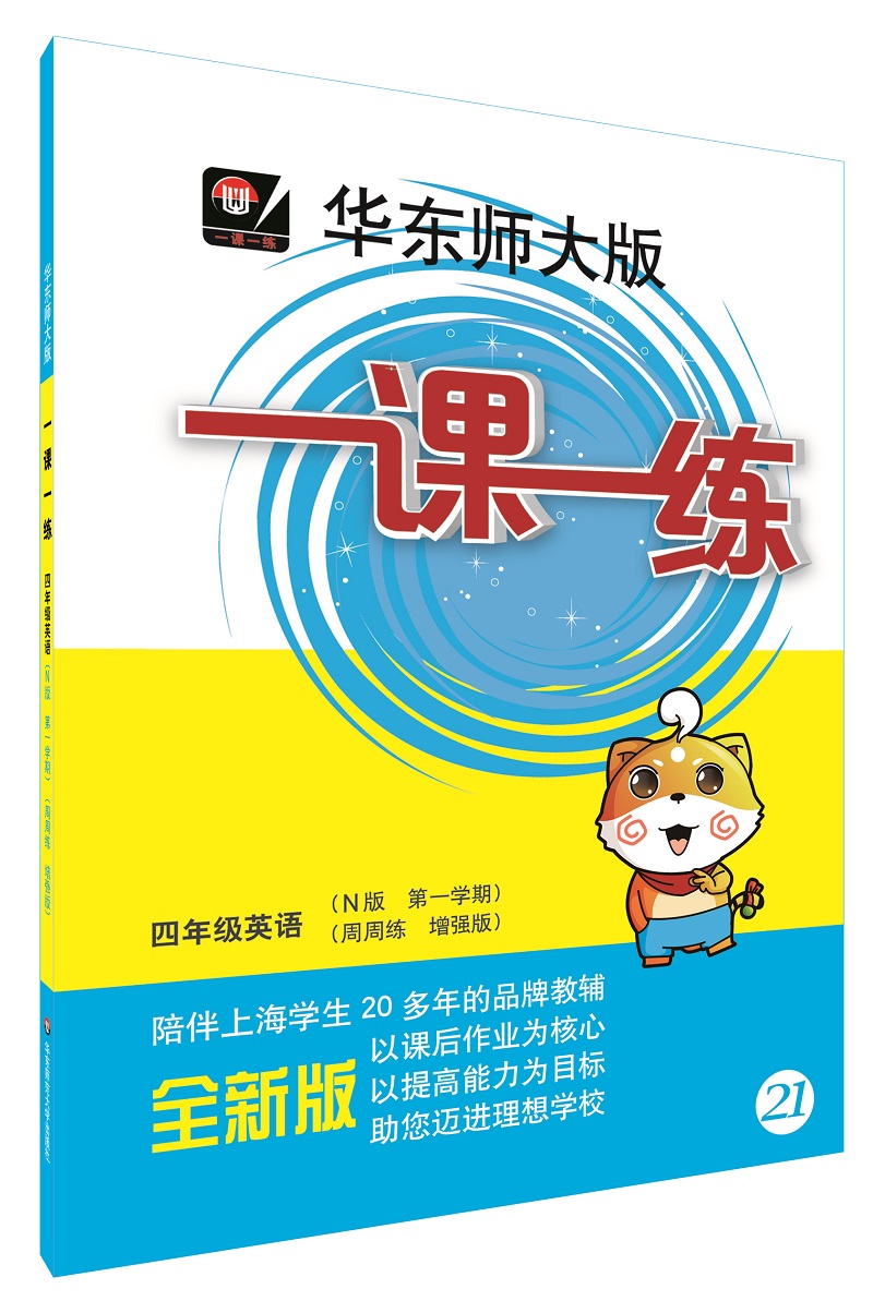 2018适用一课一练·四年级英语（N版 第一学期）（周周练 增强版）