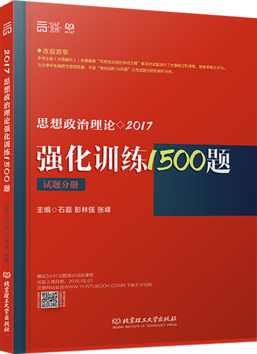 2017思想政治理论强化训练1500题：解析分册+试题分册（套装2册）