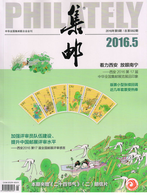 集邮(2016年5月号)