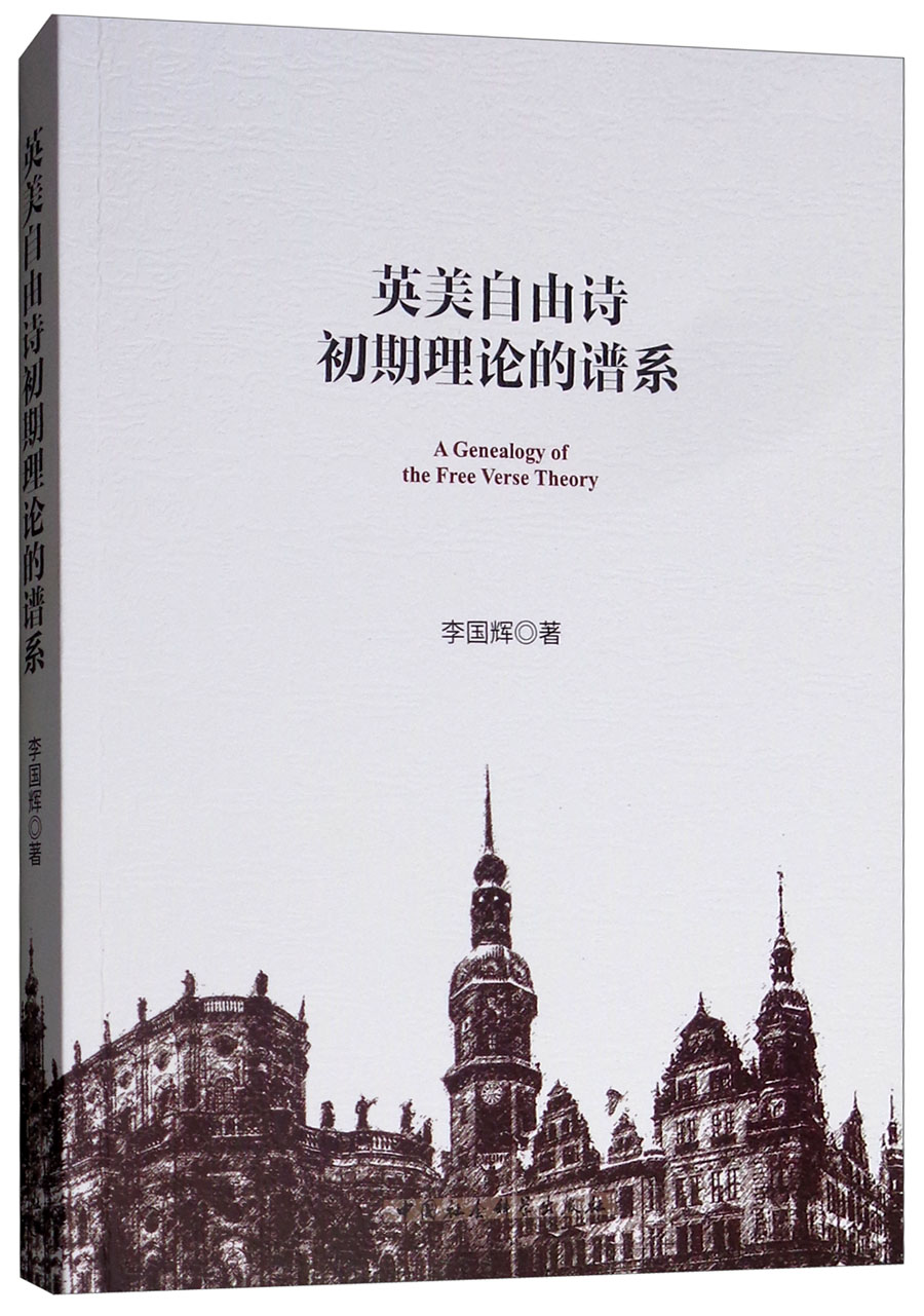 英美自由诗初期理论的谱系