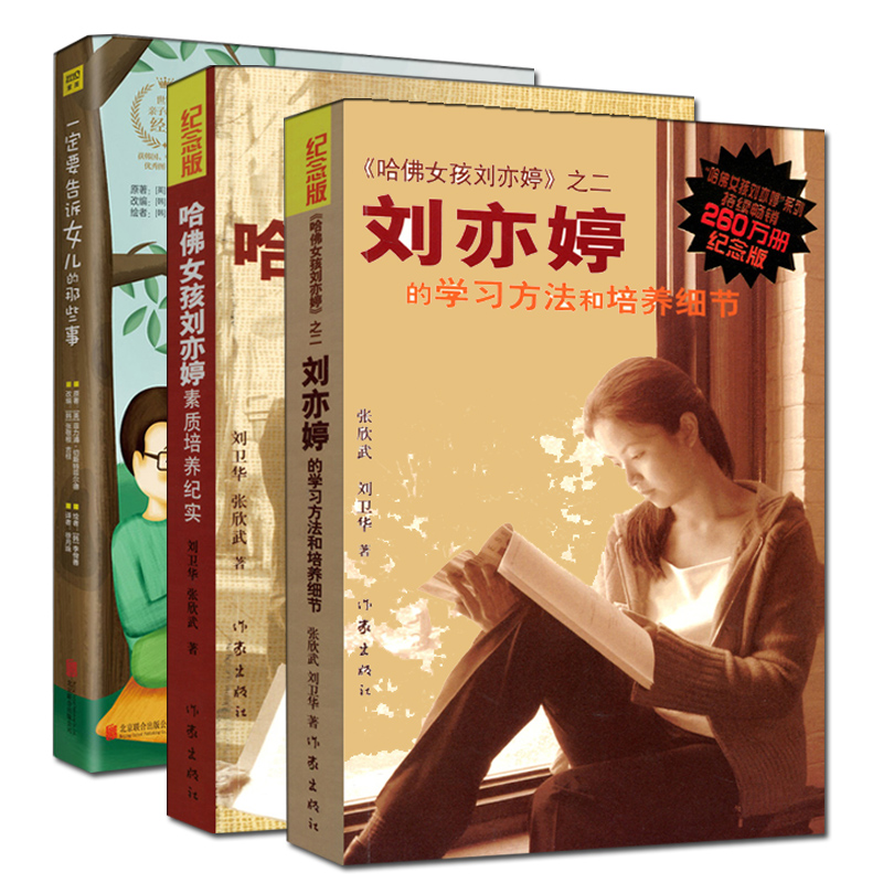 培养女孩共3册 一定要告诉女儿的那些事+ 哈佛女孩刘亦婷+刘亦婷的学习方法和培养细节青春期书籍套装