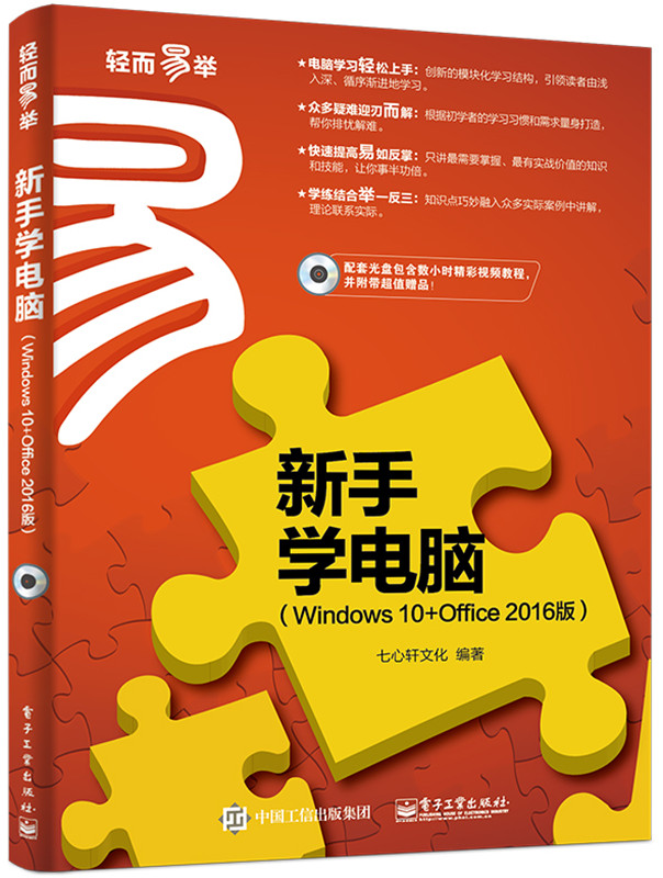 新手学电脑（Windows 10+Office 2016版） 计算机与互联网 书籍