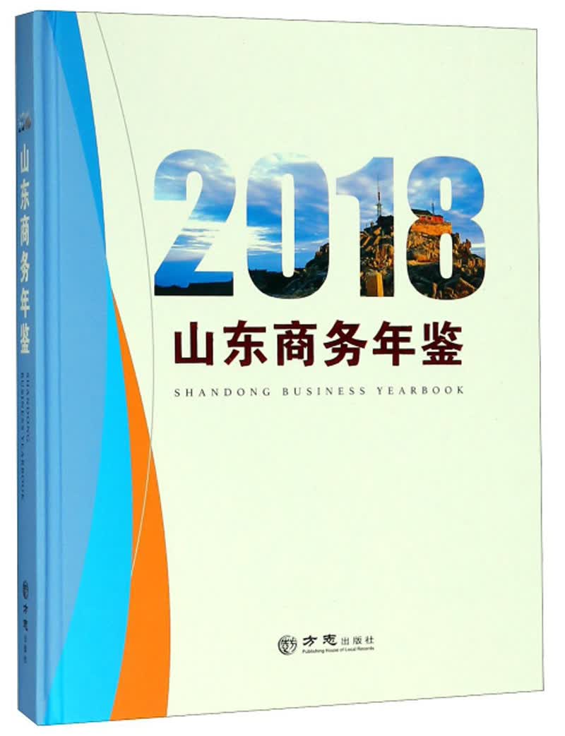 山东商务年鉴（2018）