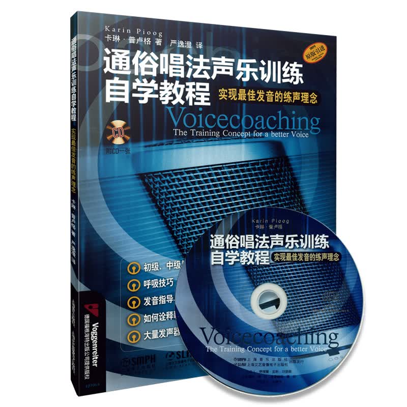 通俗唱法声乐训练自学教程（附音频）