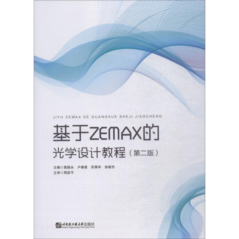 基于ZAMAX的光学设计教程(第2版)