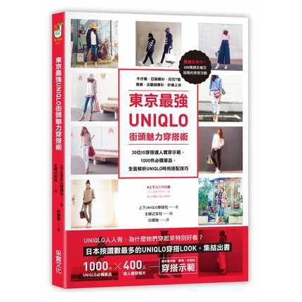 预订台版 东京強UNIQLO街头魅力穿搭术全新 时尚穿搭