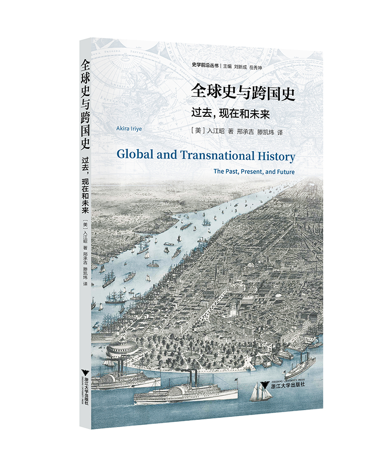 全球史与跨国史:过去,现在和未来【美】入江昭浙江大学出版社