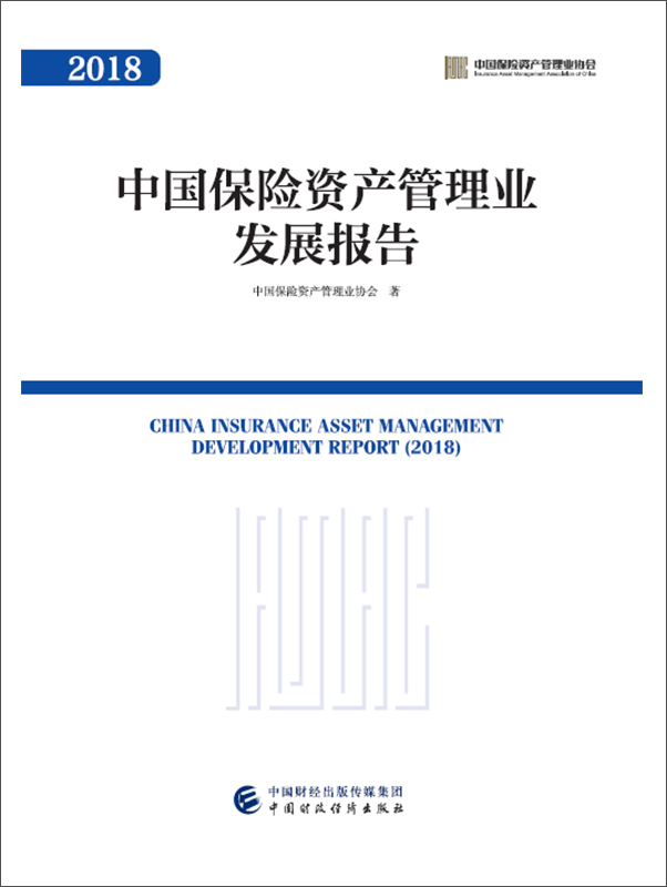 中国保险资产管理业发展报告2018