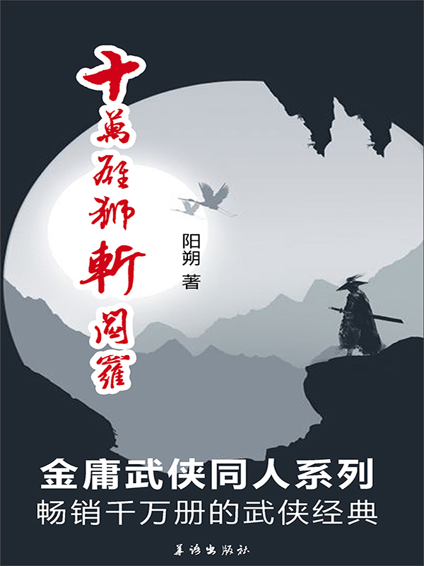 十万雄师斩阎罗