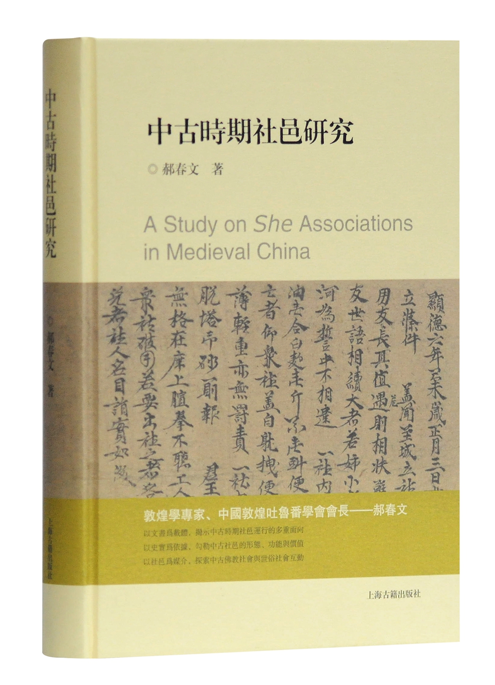 中古时期社邑研究