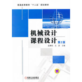 机械设计课程设计 第2版 寇尊权 王多 机械工业出版社 第二版