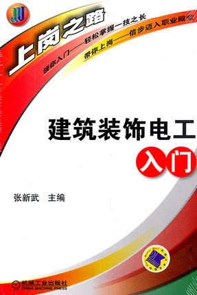建筑装饰电工入门 张新武 上岗之路
