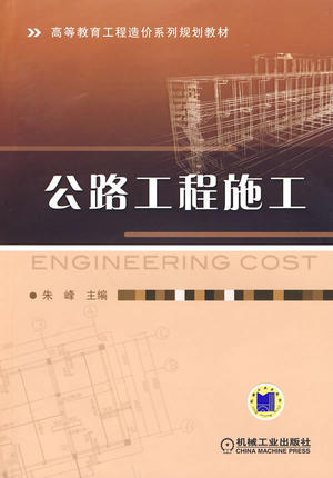 公路工程施工 朱峰