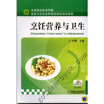 烹饪营养与卫生 杨霞 机械工业出版社