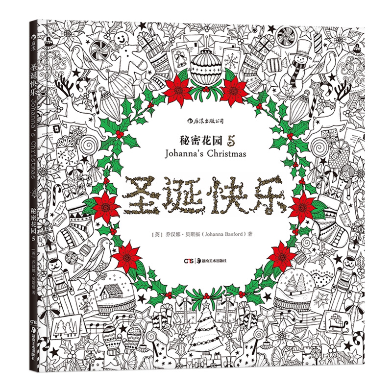 圣诞快乐/秘密花园