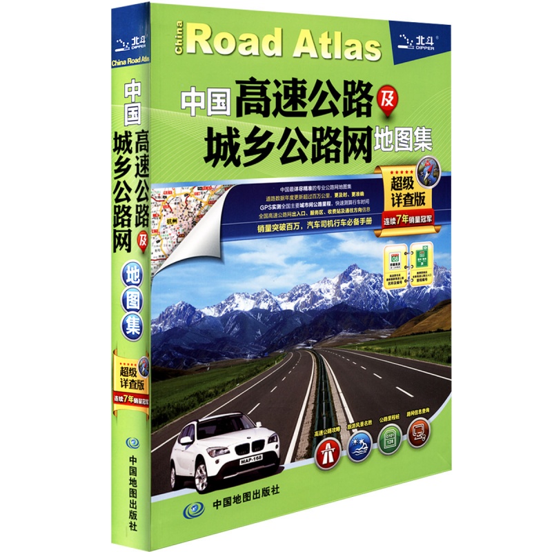中国高速公路及城乡公路网地图集
